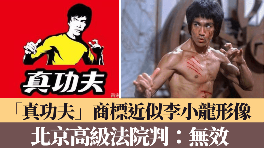 「真功夫」商標近似李小龍形象 北京高級法院判:商標無效