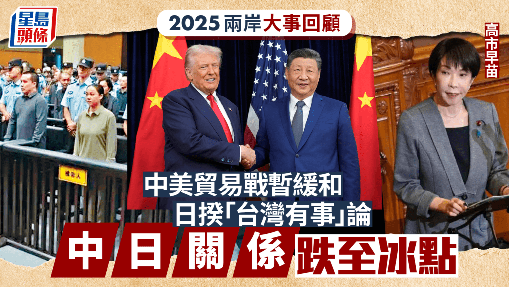 2025年兩岸大事回顧︱中美貿易戰暫息兵   高市「台灣有事」論掀風波