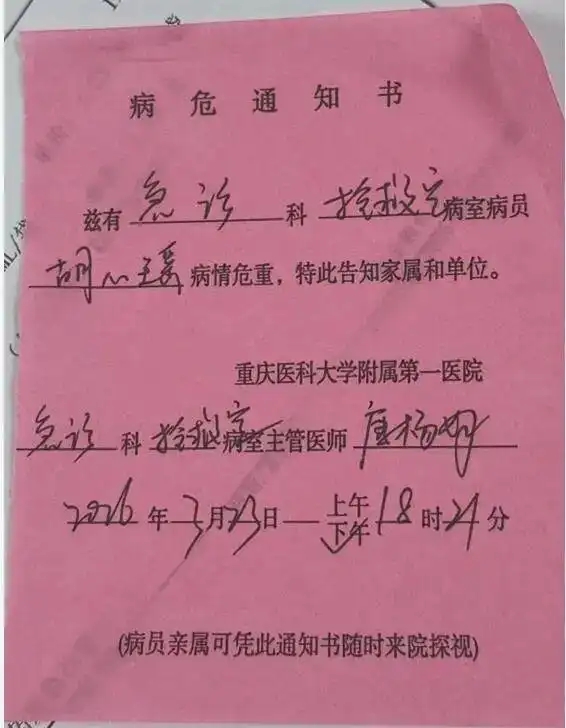 胡心瑶当日收到病危通知。