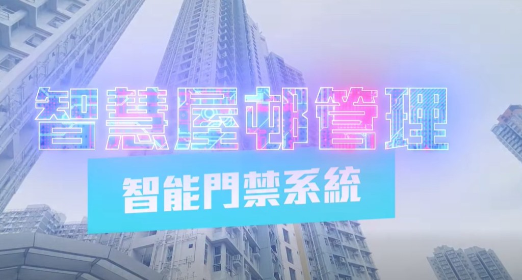 房屋署最近正式引入兼容「智方便 - 個人碼」及「八達通」的非接觸式智慧門禁系統。何永賢fb影片截圖