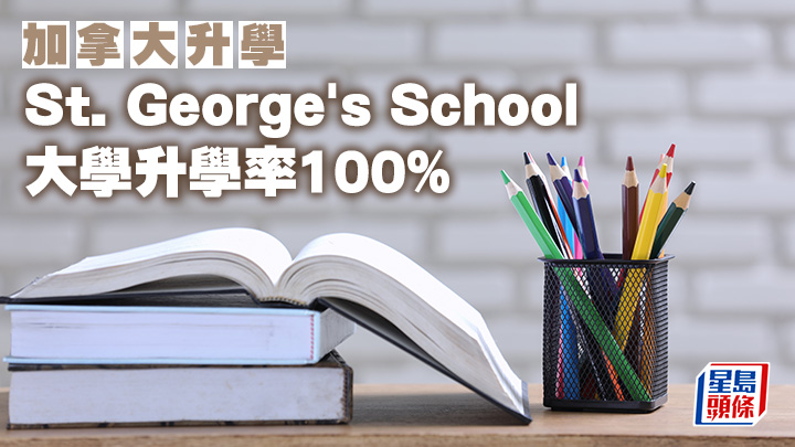 加拿大升學︱St. George's School 大學升學率100%
