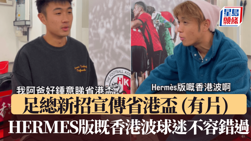 足總新招宣傳省港盃，HERMES版既香港波球迷不容錯過。足總IG截圖