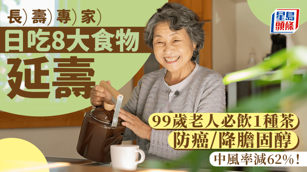 長壽專家推介8大食物 防癌降膽固醇延壽 99歲老人必飲1種茶 中風率減62% 
