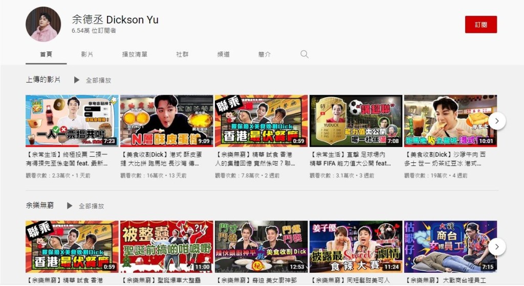 Dickson的個人頻道成立逾兩年，現有6萬多訂閱。