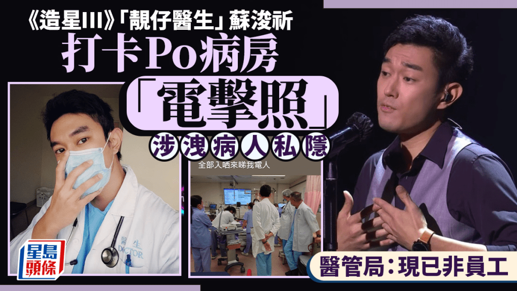 《造星III》「靚仔醫生」蘇浚祈疑Po「電擊照」 涉洩病人私隱 醫管局：現已非員工