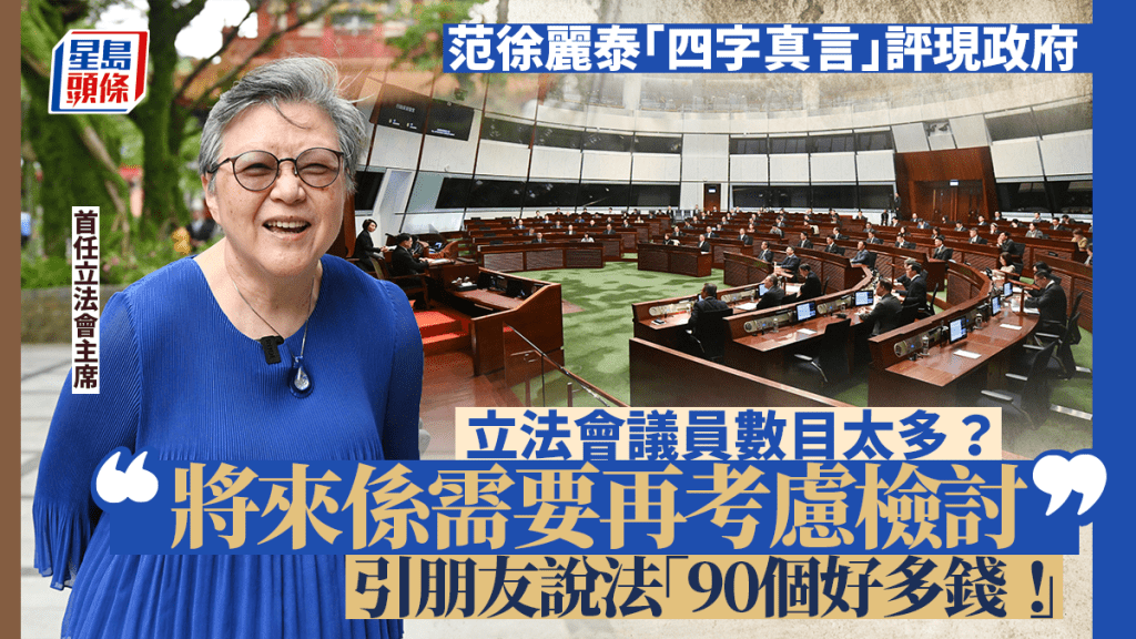 范徐麗泰「四字真言」評現政府 立法會議員數目太多？直言將來再考慮檢討：90個好多錢