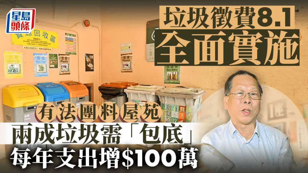 垃圾徵費|有法團料屋苑兩成垃圾需「包底」 每年支出增百萬