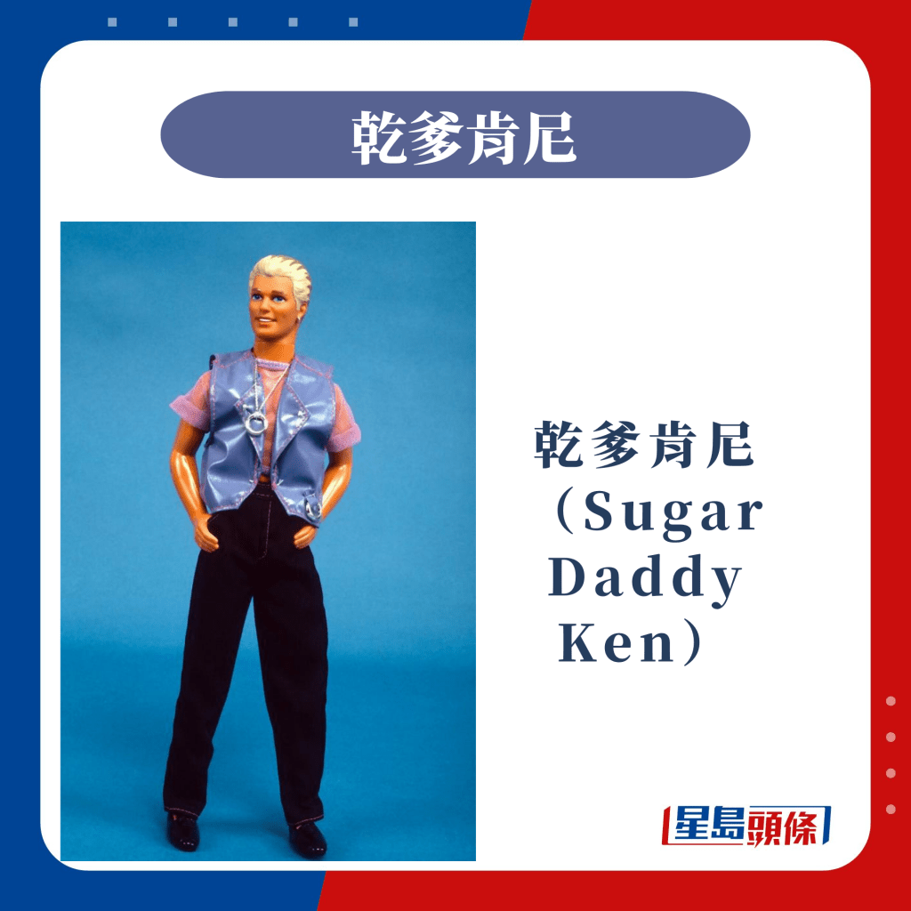 停產Barbie ：乾爹肯尼（Sugar Daddy Ken）