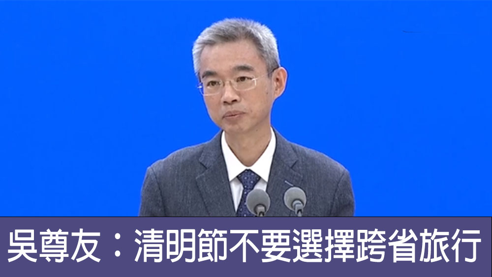 吳尊友鼓勵內地民眾清明節踏青郊遊不要選擇跨省旅行。