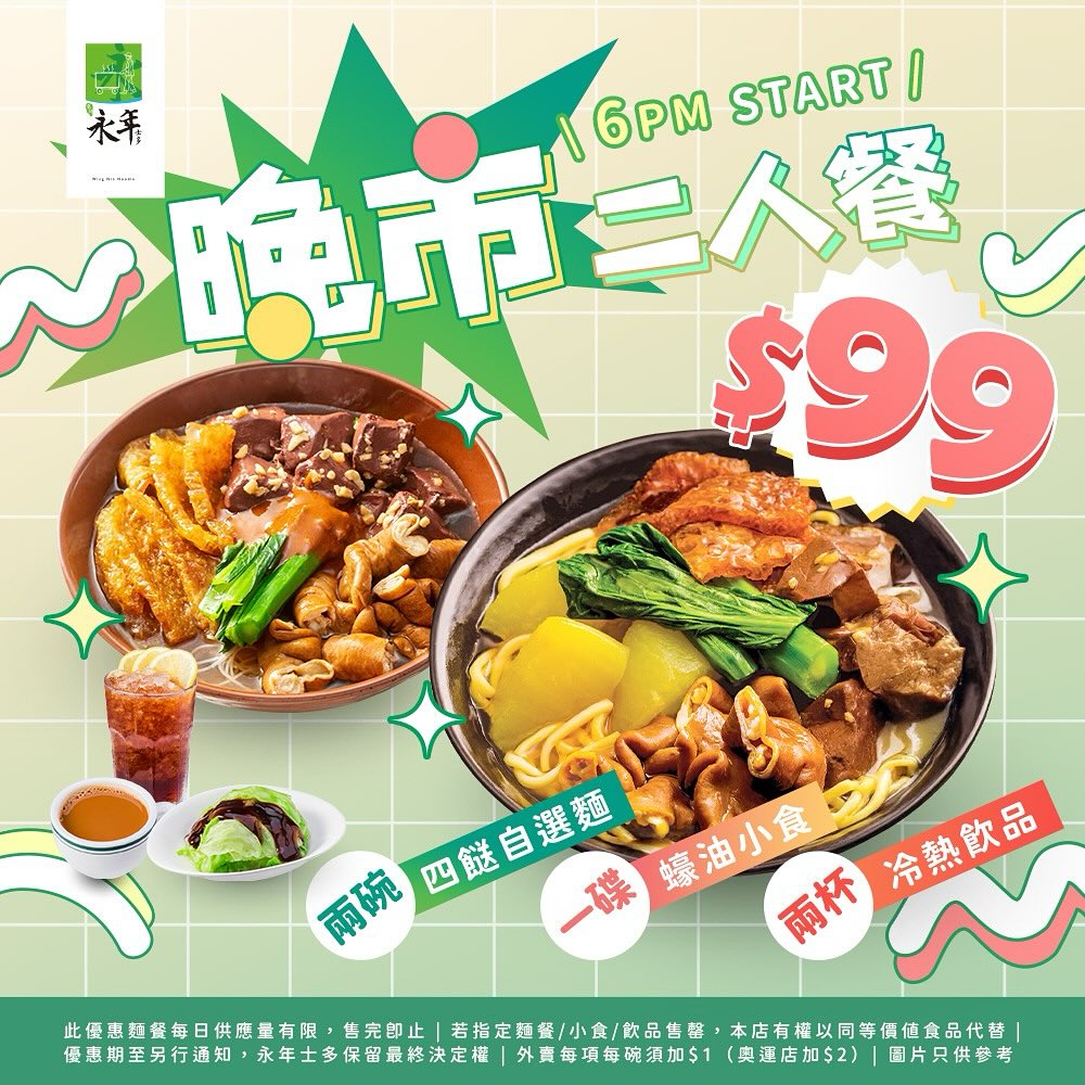 2. 永年士多晚市車仔麵優惠！$99二人餐嘆四餸麵