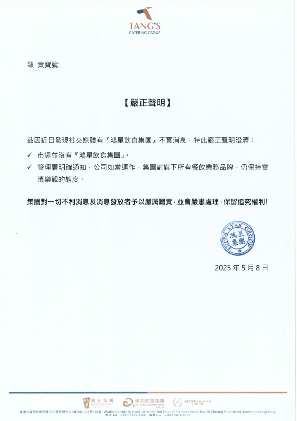 集團澄清指市場上並無「鴻星飲食集團」。 集團澄清指市場上並無「鴻星飲食集團」。