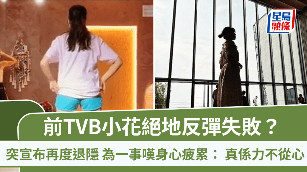 前TVB小花絕地反彈失敗？突宣布再度退隱  為一事嘆身心疲累： 真係力不從心