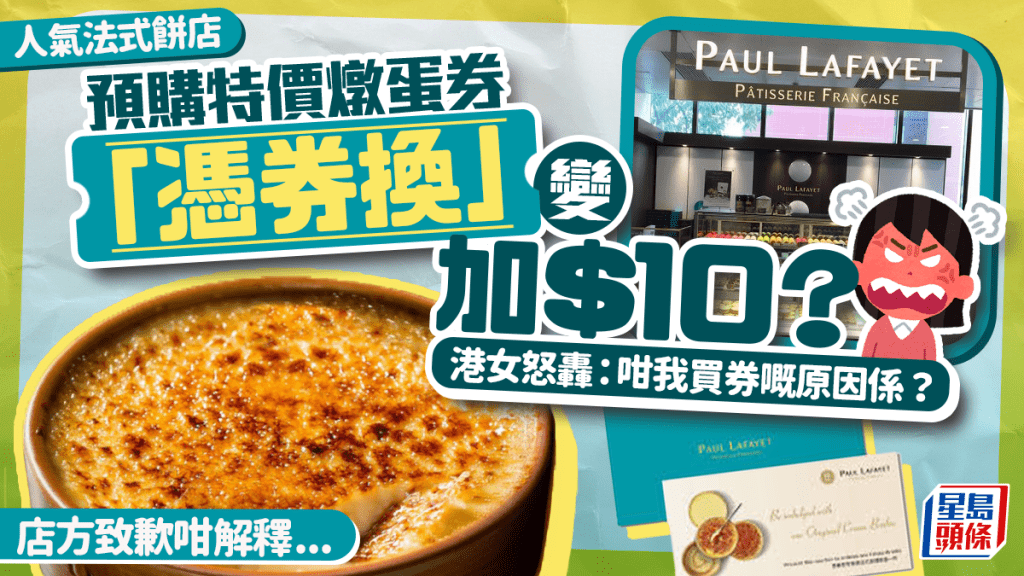 Paul Lafayet預售焦糖燉蛋券 「憑券換」變加$10 港女怒轟：咁我買券嘅原因係？ 店方致歉咁解釋...