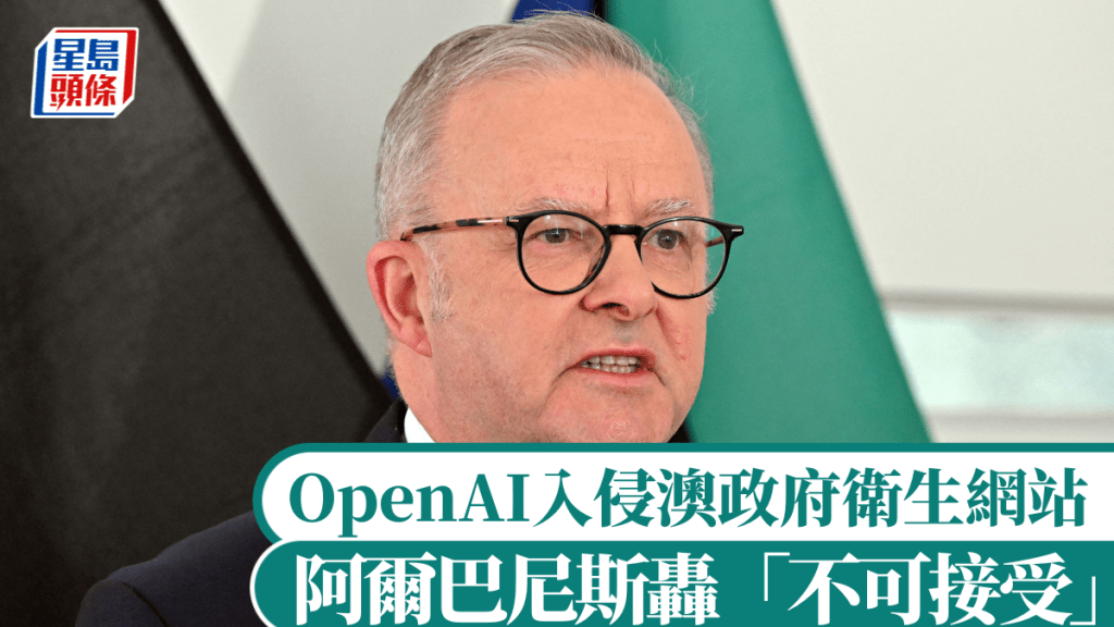 OpenAI在6月入侵澳政府卫生网站，阿尔巴尼斯轰「不可接受」并已亲自向奥特曼交涉。路透社