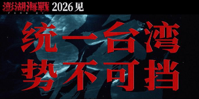 爭議電影《澎湖海戰》文宣過度政治化恐踩雷。 爭議電影《澎湖海戰》文宣過度政治化恐踩雷。