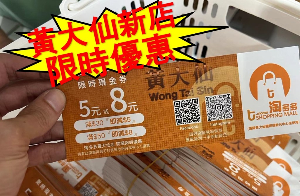 开业期间特设限时优惠，凡要于黄大仙分店内领取「限时现金券」并在付款时出示，即可享满$30减$5或满$50减$8的折扣