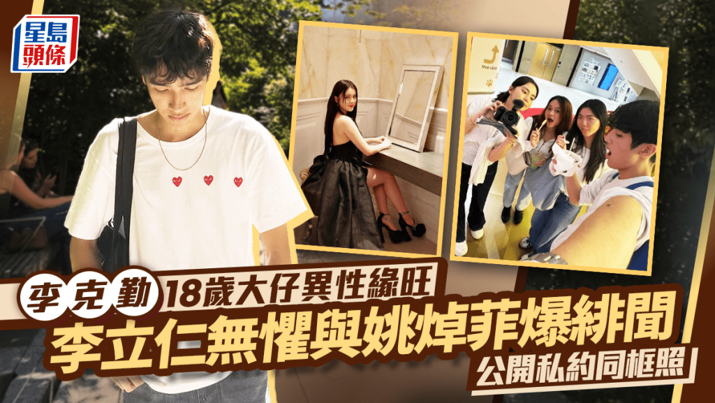 李克勤18歲大仔異性緣旺  李立仁無懼與姚焯菲爆緋聞  公開私約同框照