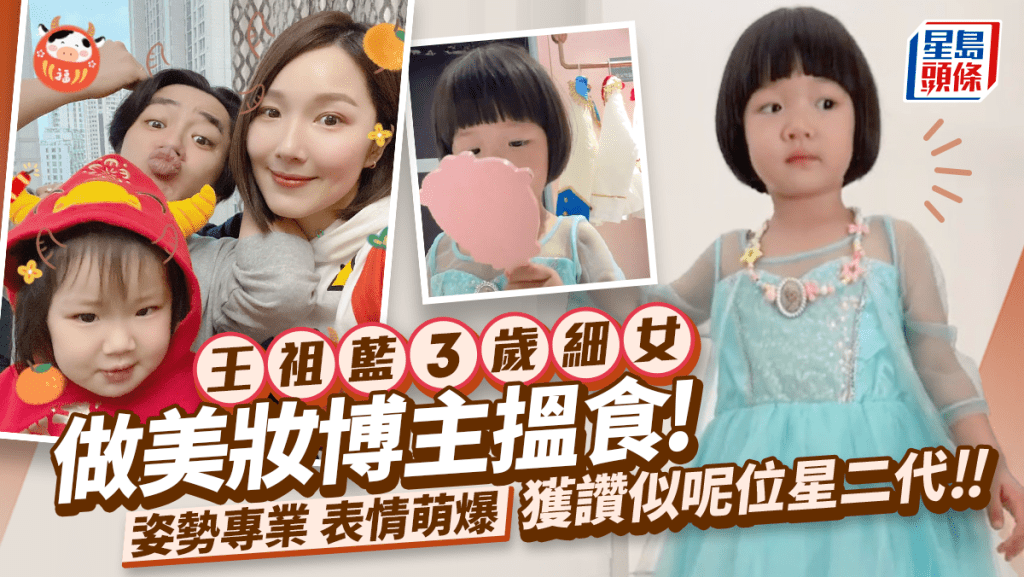 	王祖藍3歲細女做美妝博主搵食！專業姿勢表情萌爆 獲讚似呢位星二代
