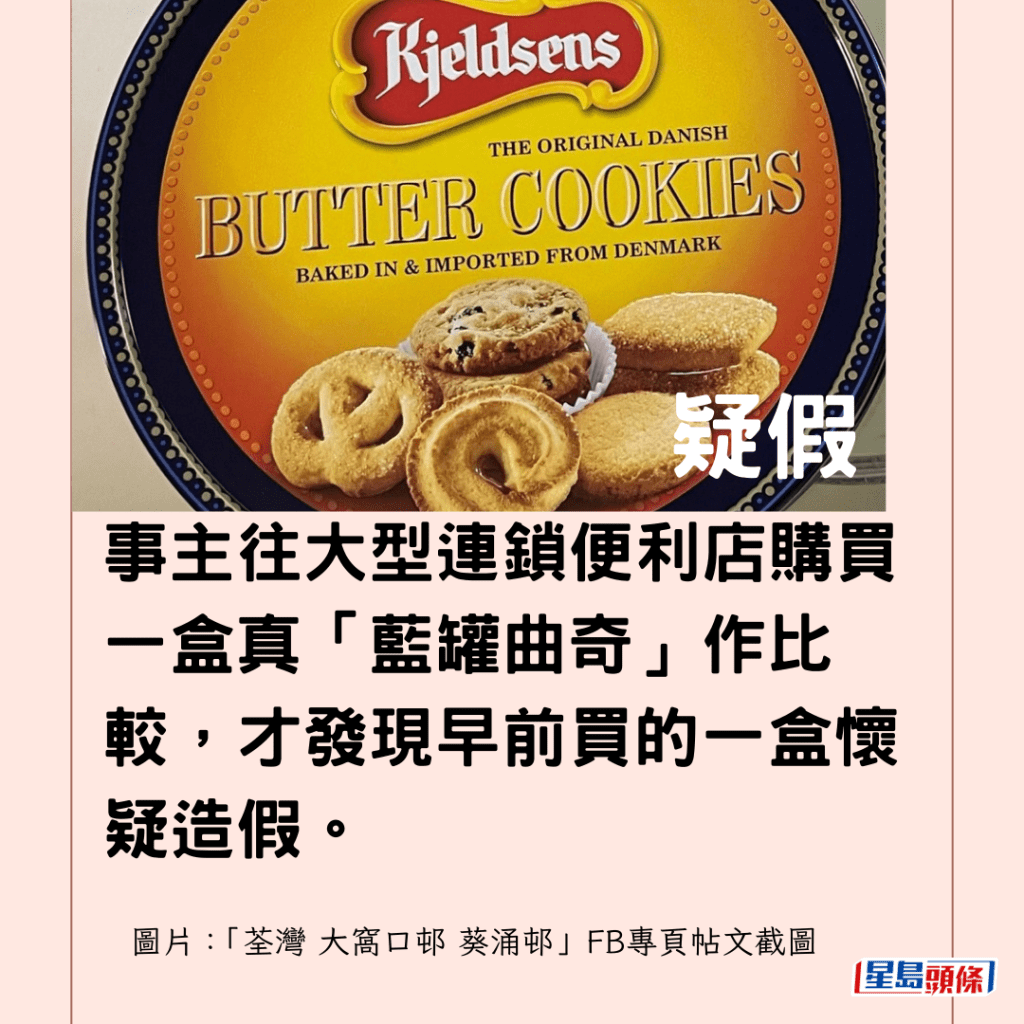 事主往大型連鎖便利店購買一盒真「藍罐曲奇」作比較，才發現早前買的一盒懷疑造假。