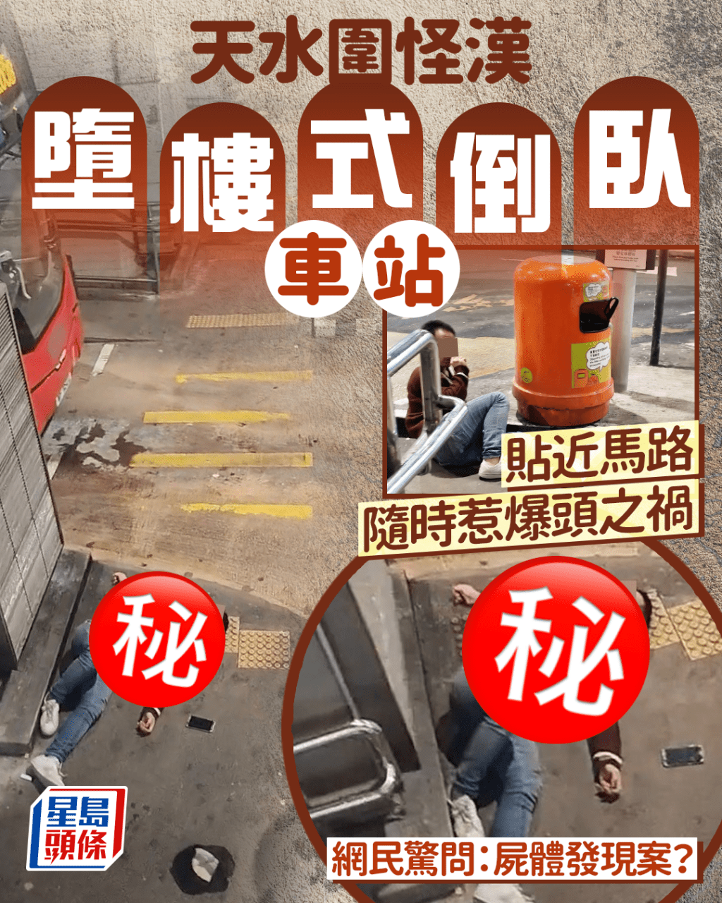 天水圍怪漢墮樓式倒臥車站 貼近馬路隨時惹爆頭之禍 網民驚問：屍體發現案？｜Juicy叮