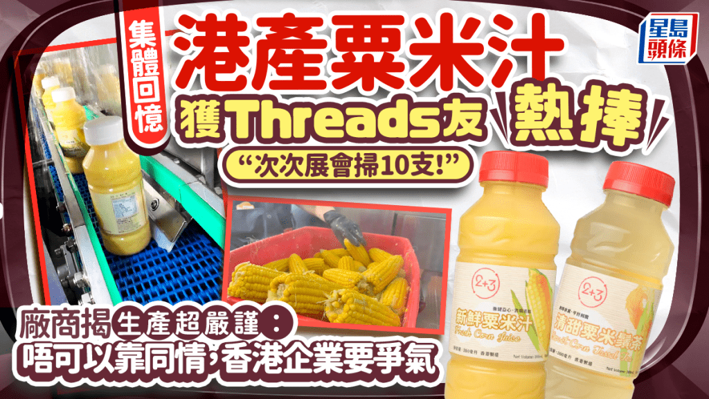 網民熱捧港產粟米汁「次次展會掃10支！」 品牌堅持香港製造拒靠同情：打鐵還需自身硬