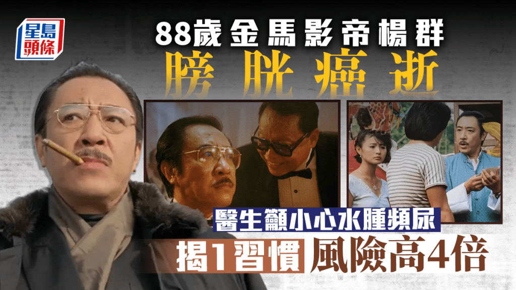 楊群患膀胱癌離世,醫生指大部份患者會出現6種症狀,包括水腫、頻尿。