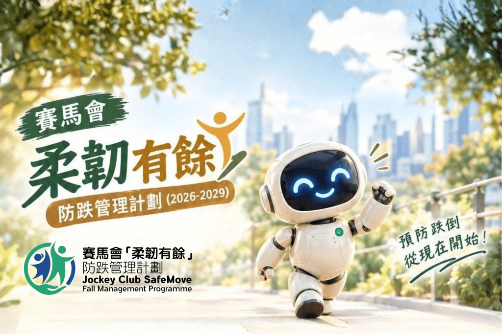 理大赛马会「柔韧有余」防跌管理计划｜24节运动班  完成可获400元超市现金券