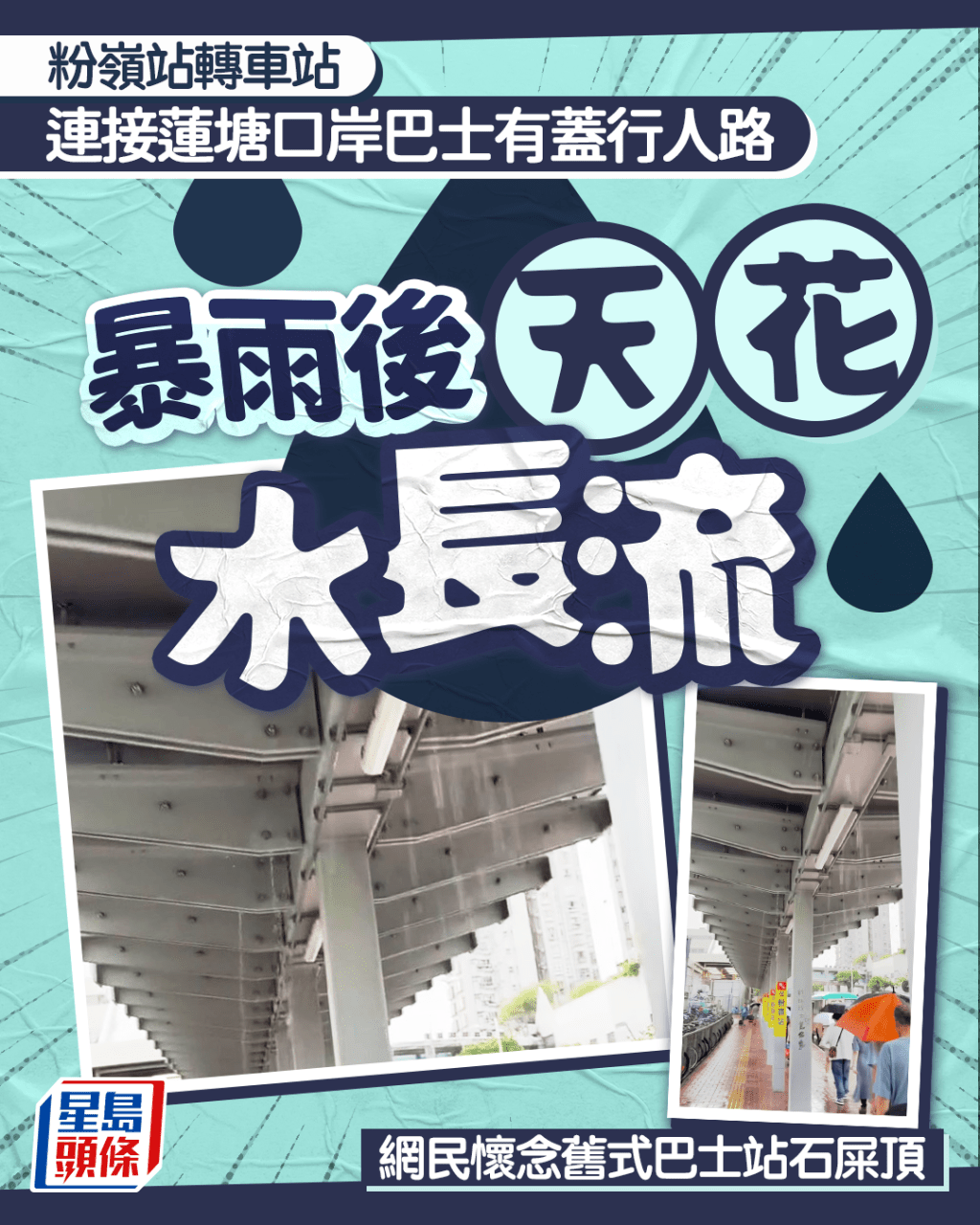 粉嶺站轉車站 連接蓮塘口岸巴士有蓋行人路 暴雨後天花水長流 網民懷念舊式巴士站石屎頂 粉嶺站轉車站 連接蓮塘口岸巴士有蓋行人路 暴雨後天花水長流 網民懷念舊式巴士站石屎頂