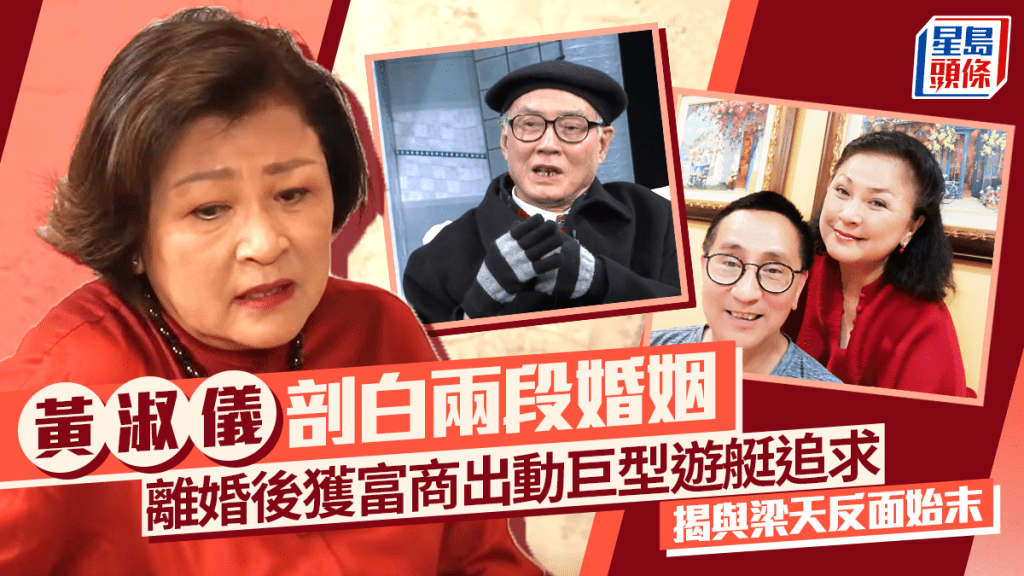 黃淑儀剖白兩段婚姻  離婚後獲富商出動巨型遊艇追求 揭與梁天反面始末：最憎人哋冤枉我