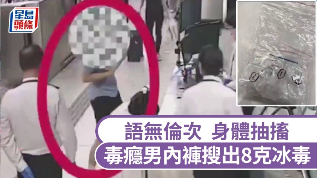 語無倫次身體抽搐拒查，毒癮男客內褲藏8克冰毒，西九龍站海關斷正。