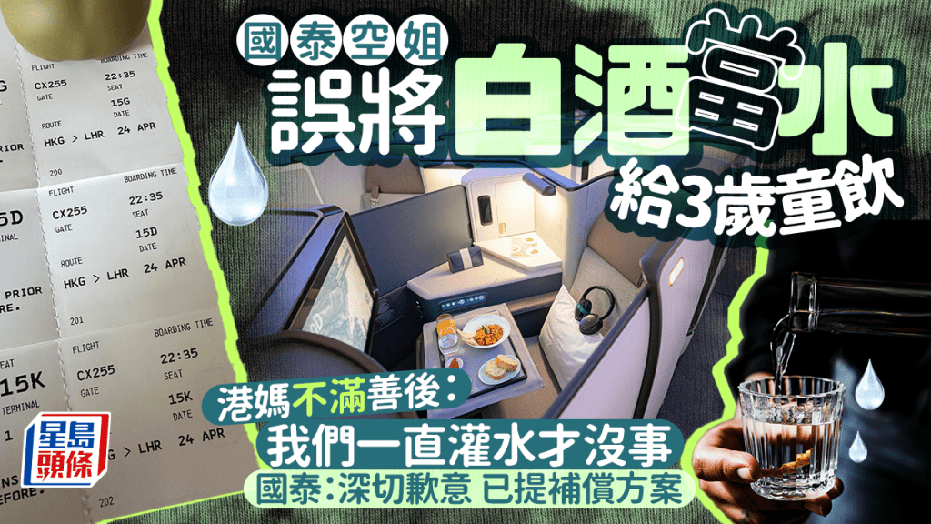 國泰空姐誤將白酒當水給3歲童飲 港媽不滿善後：我們一直灌水才沒事 國泰：深切歉意 已提補償方案｜Juicy叮