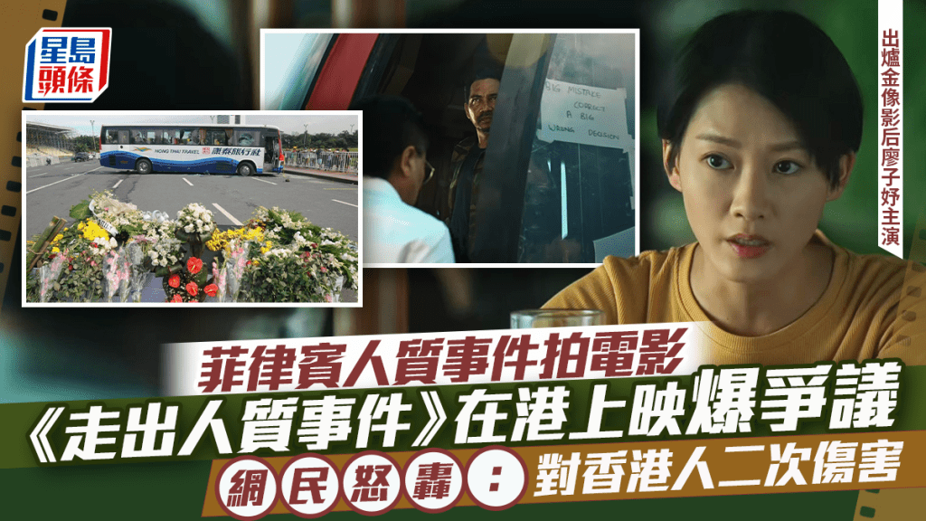 菲律賓人質事件拍電影  《走出人質事件》在港上映惹爭議   再掀港人創傷網民怒轟二次傷害