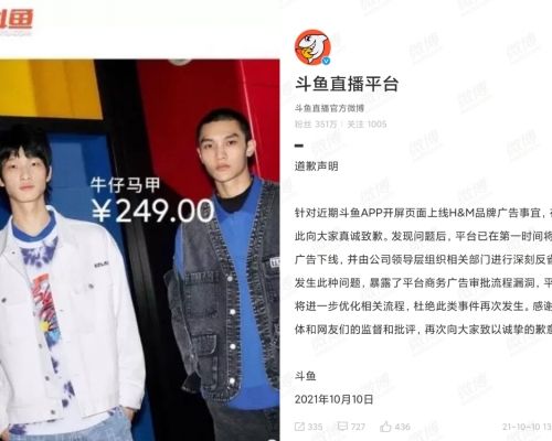 鬥魚為平台中出現H&M品牌的廣告道歉。(網上圖片)
