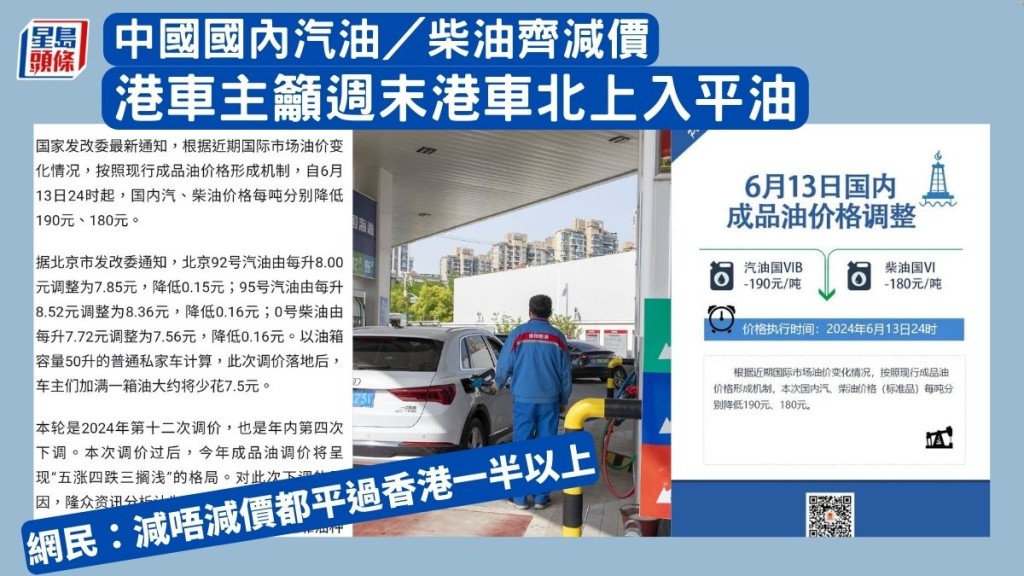 中國國內汽油／柴油齊減價 港車主籲週末港車北上入平油 網民：減唔減價都平過香港一半以上