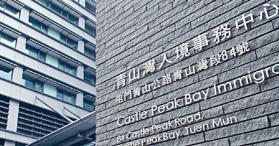 青山灣入境事務中心。資料圖片