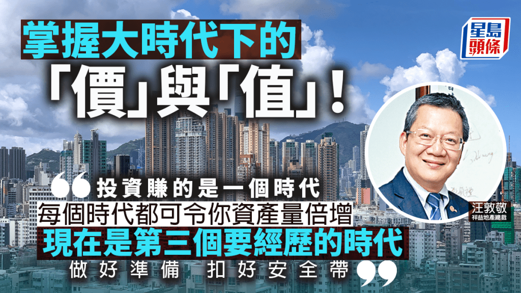 掌握大時代下的「價」與「值」!|汪敦敬