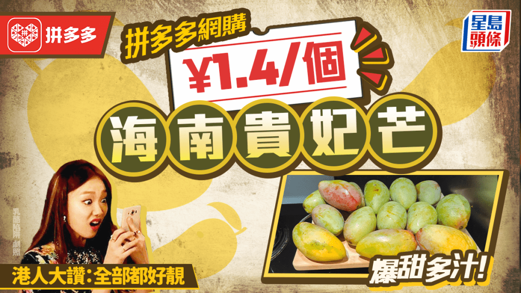 港人拼多多¥25網購17個「爆甜多汁」海南貴妃芒 下單5日收貨無損壞 網民震驚:我的已被扣關2星期