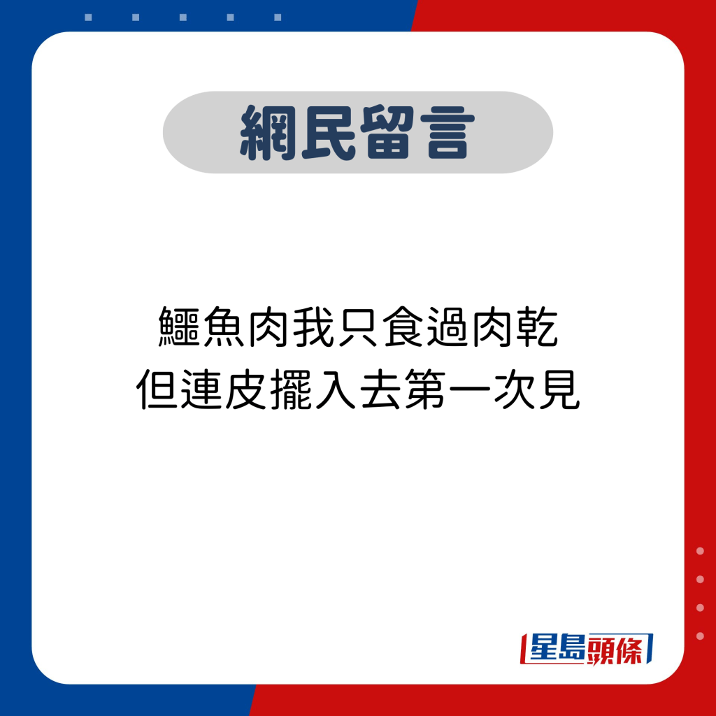網民留言：鱷魚肉我只食過肉乾 但連皮擺入去第一次見