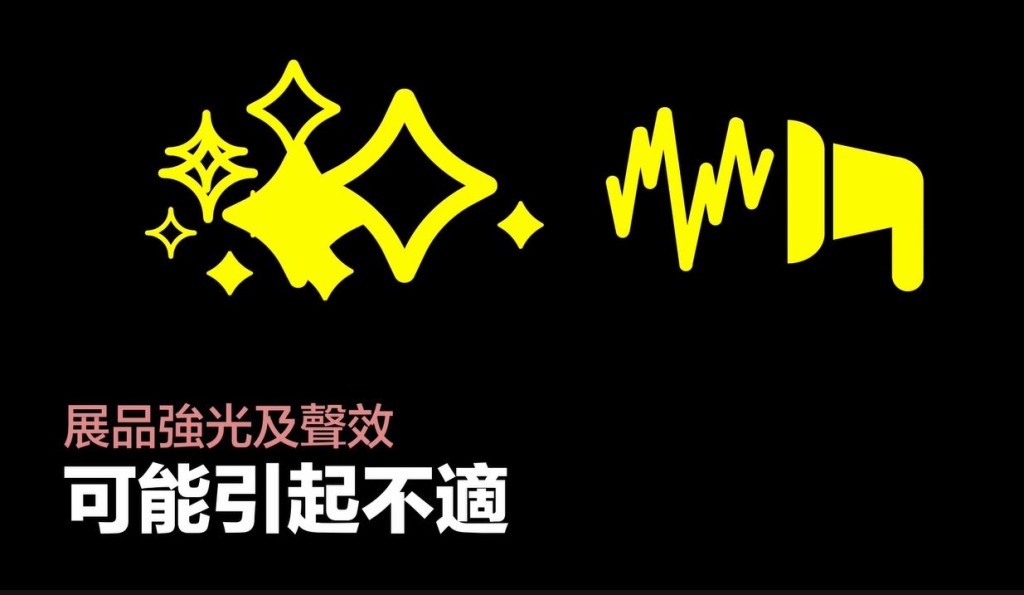 强光及声效或会引起不适，参观者宜考虑自身状况。  ​