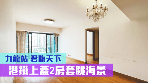 君臨天下2座低層F室，實用面積795方呎，叫價2900萬，同時放租4萬元。