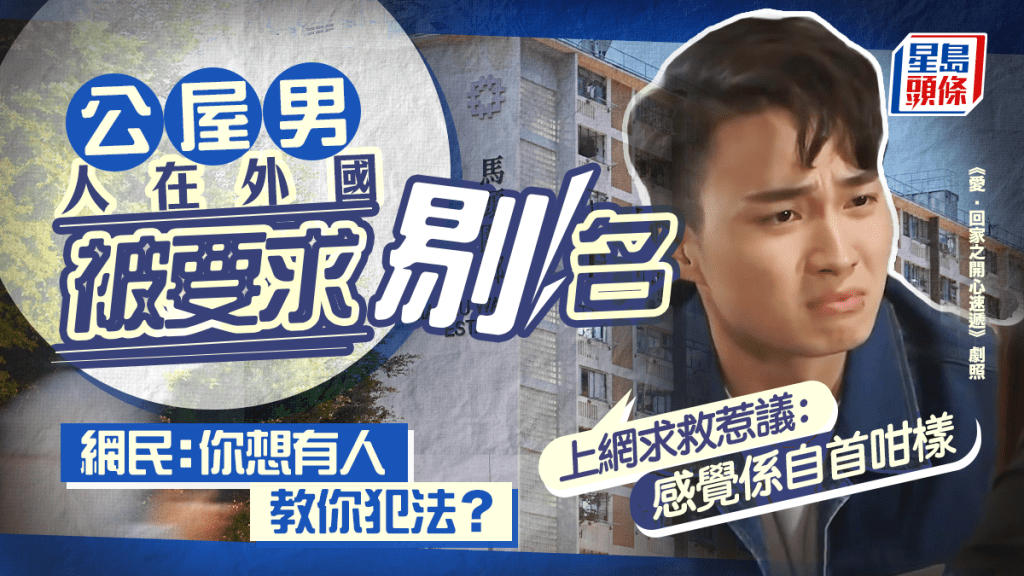 公屋男身在外國被要求剔名 上網求救惹議:感覺係自首咁樣 網民籲勿濫用資源|Juicy叮