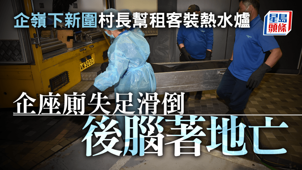 企嶺下新圍村長幫租客裝熱水爐，其間企座廁失足滑倒，後腦著地亡。