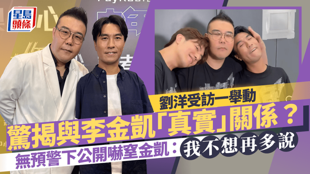 劉洋受訪一舉動驚揭與李金凱「真實」關係? 無預警下公開嚇窒金凱 :我不想再多說