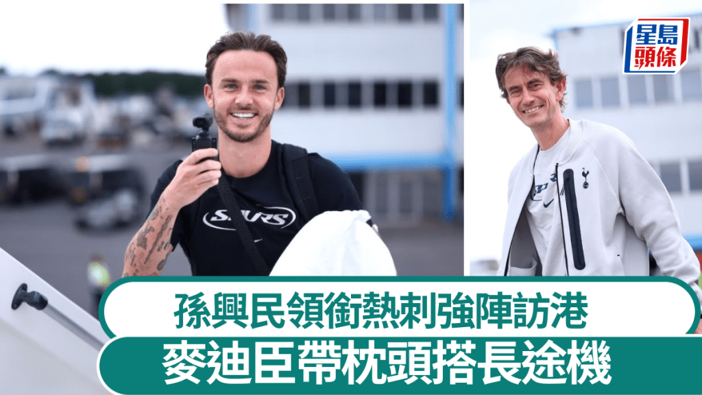 孫興民領銜熱刺強陣訪港，麥迪臣帶枕頭搭長程機。熱刺官網截路