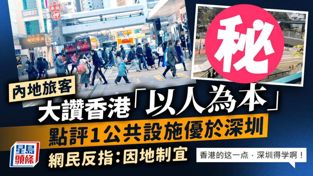 內地旅客大讚香港「以人為本」 點評1公共設施優於深圳 網民反指是因地制宜