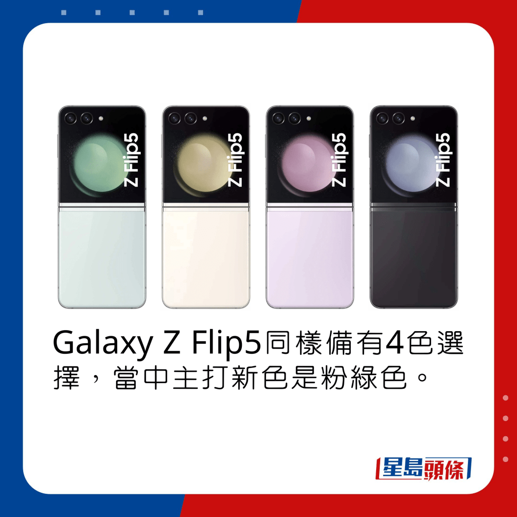 Galaxy Z Flip5同樣備有4色選擇，當中主打新色是粉綠色。