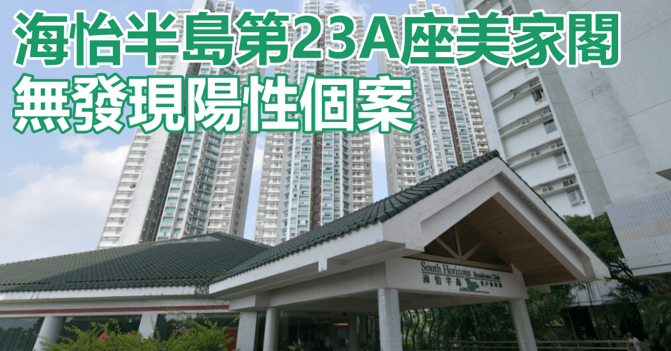 海怡半島第23A座美家閣完成強檢。資料圖片