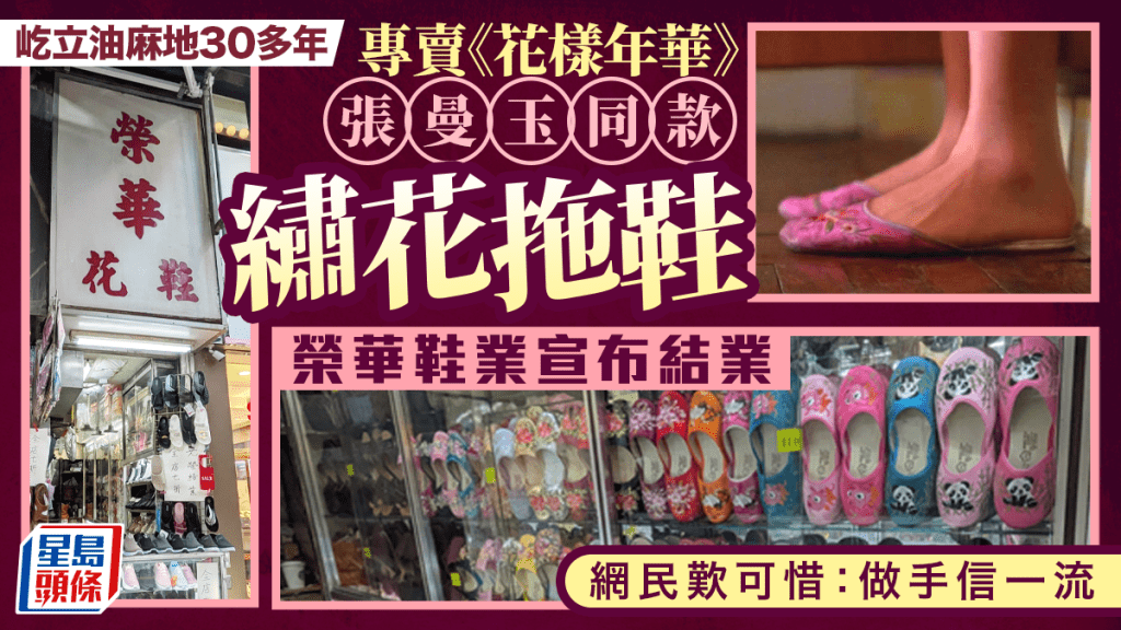 結業潮｜30多年樓梯舖榮華鞋業下月結業 專售《花樣年華》張曼玉同款繡花拖鞋 網民歎可惜：做手信一流