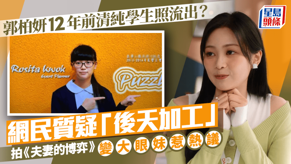 郭柏妍12年前清纯学生照流出？网民质疑「后天加工」  拍《夫妻的博弈》变大眼妹惹热议