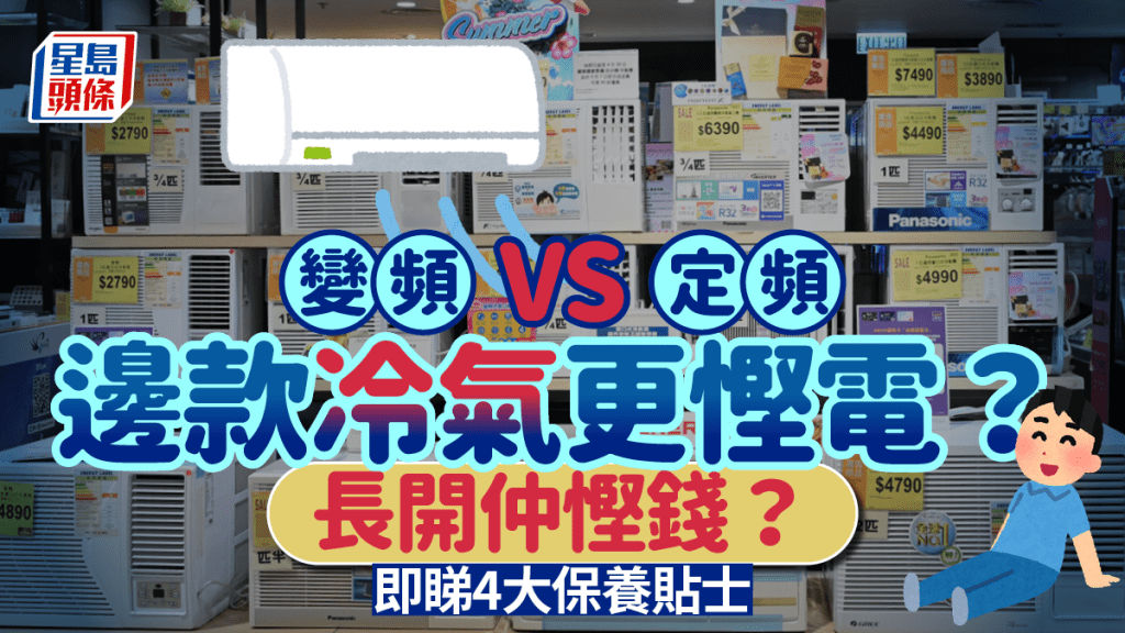 冷氣機變頻VS定頻邊款更慳電？拆解冷氣機耗電迷思 長期開機電費慳更多？附4大保養貼士